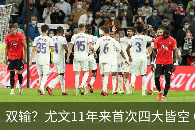 双输？尤文11年来首次四大皆空 C罗本赛季也无冠