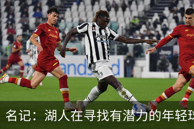 名记：湖人在寻找有潜力的年轻球员 中锋目标马穆史密斯斯图尔特