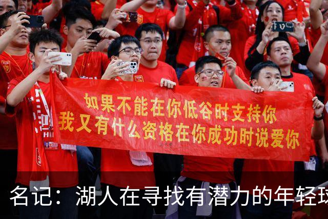 名记：湖人在寻找有潜力的年轻球员 中锋目标马穆史密斯斯图尔特