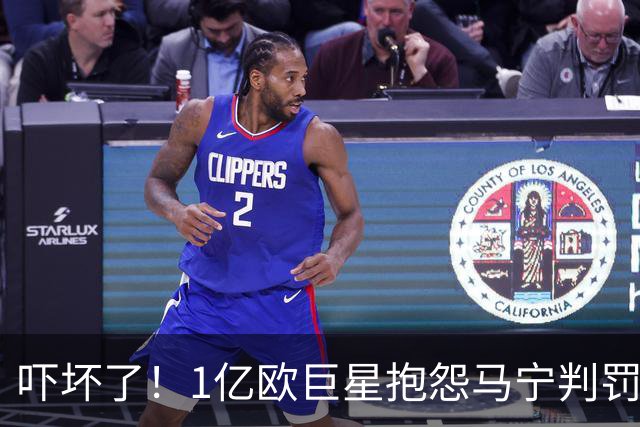 吓坏了！1亿欧巨星抱怨马宁判罚，被马宁点名叫过来，赶忙赔不是