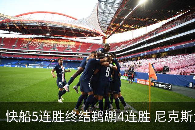 快船5连胜终结鹈鹕4连胜 尼克斯大胜76人3连胜