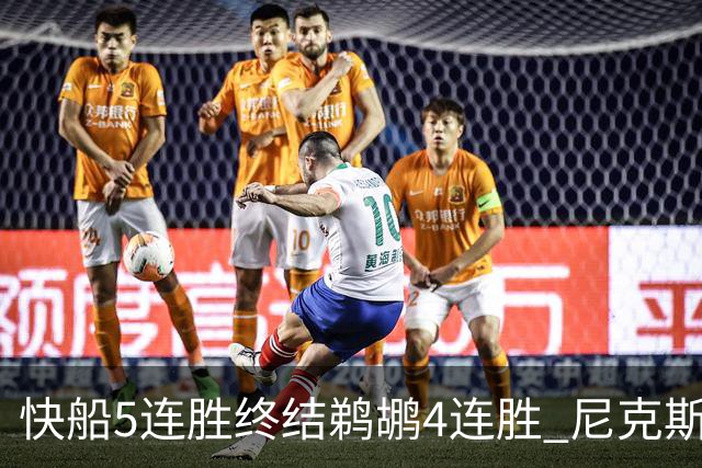 快船5连胜终结鹈鹕4连胜 尼克斯大胜76人3连胜
