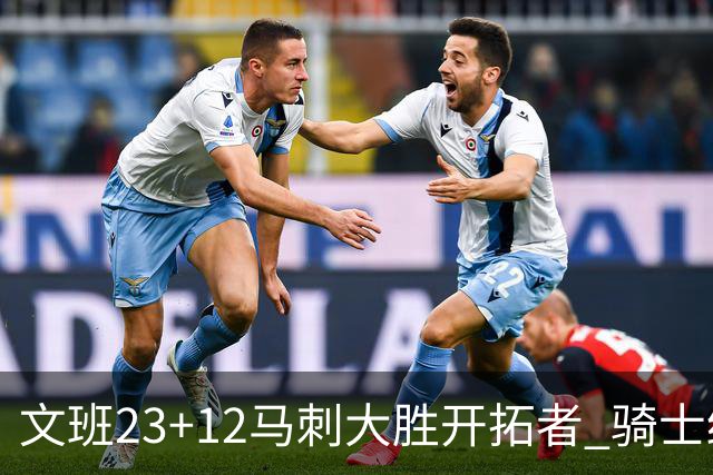 文班23+12马刺大胜开拓者 骑士终结雄鹿3连胜