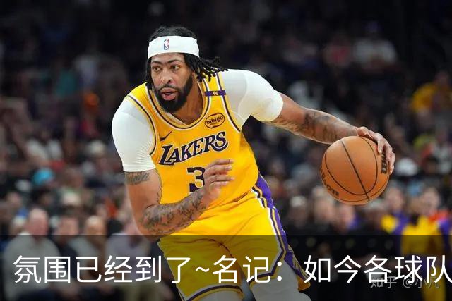 氛围已经到了~名记：如今各球队不相信雄鹿还会留下字母哥
