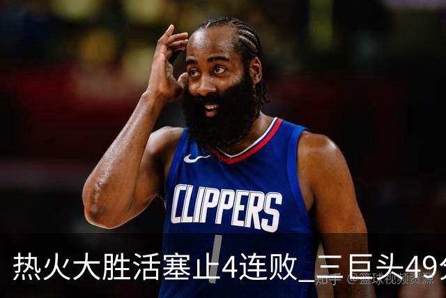热火大胜活塞止4连败 三巨头49分太阳胜黄蜂