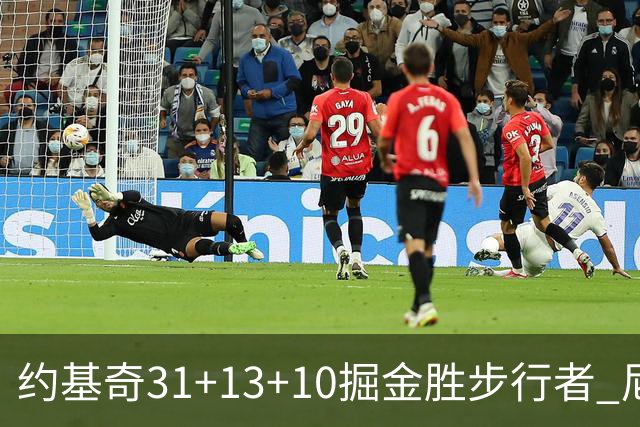 约基奇31+13+10掘金胜步行者 尼克斯逆转篮网