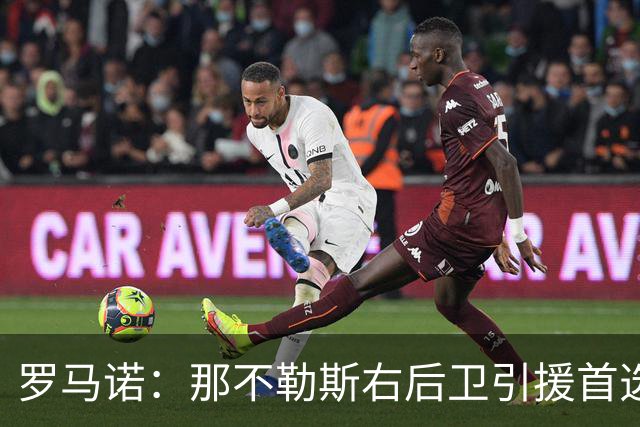 罗马诺：那不勒斯右后卫引援首选是哈利利，同时全力推进引进吉拉